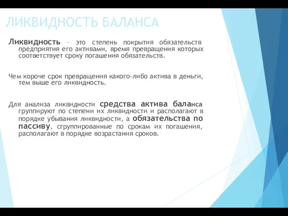 ЛИКВИДНОСТЬ БАЛАНСА Ликвидность – это степень покрытия обязательств предприятия его