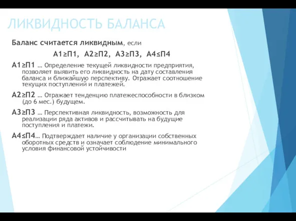 ЛИКВИДНОСТЬ БАЛАНСА Баланс считается ликвидным, если А1≥П1, А2≥П2, А3≥П3, А4≤П4