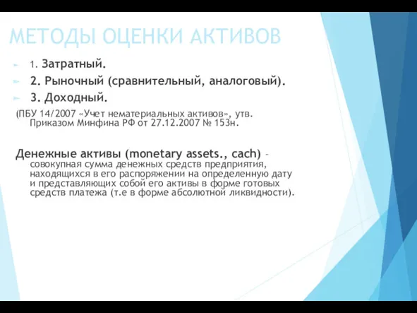 МЕТОДЫ ОЦЕНКИ АКТИВОВ 1. Затратный. 2. Рыночный (сравнительный, аналоговый). 3.