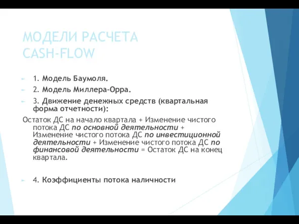 МОДЕЛИ РАСЧЕТА CASH-FLOW 1. Модель Баумоля. 2. Модель Миллера-Орра. 3.