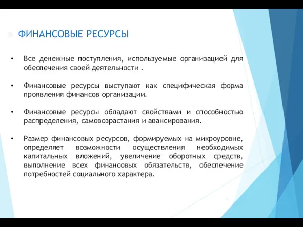 ФИНАНСОВЫЕ РЕСУРСЫ Все денежные поступления, используемые организацией для обеспечения своей