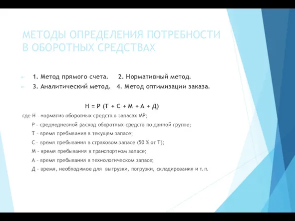 МЕТОДЫ ОПРЕДЕЛЕНИЯ ПОТРЕБНОСТИ В ОБОРОТНЫХ СРЕДСТВАХ 1. Метод прямого счета.