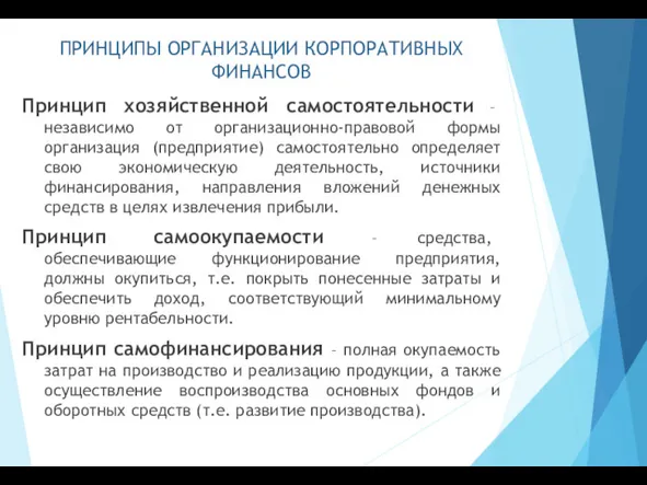 ПРИНЦИПЫ ОРГАНИЗАЦИИ КОРПОРАТИВНЫХ ФИНАНСОВ Принцип хозяйственной самостоятельности – независимо от