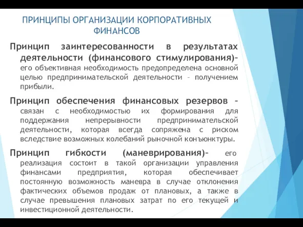 ПРИНЦИПЫ ОРГАНИЗАЦИИ КОРПОРАТИВНЫХ ФИНАНСОВ Принцип заинтересованности в результатах деятельности (финансового