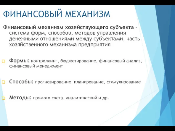 ФИНАНСОВЫЙ МЕХАНИЗМ Финансовый механизм хозяйствующего субъекта – система форм, способов,