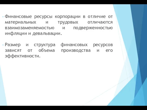 Финансовые ресурсы корпорации в отличие от материальных и трудовых отличаются