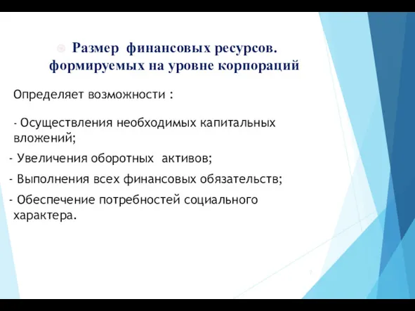 Размер финансовых ресурсов. формируемых на уровне корпораций Определяет возможности :