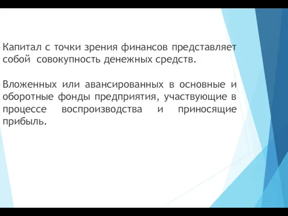 Капитал с точки зрения финансов представляет собой совокупность денежных средств.