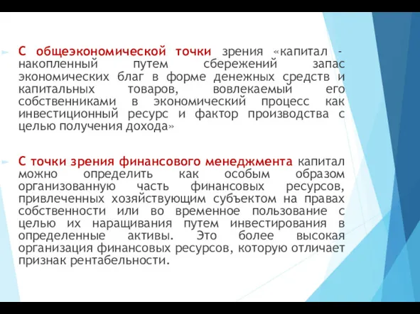 С общеэкономической точки зрения «капитал - накопленный путем сбережений запас