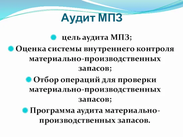 Аудит МПЗ цель аудита МПЗ; Оценка системы внутреннего контроля материально-производственных