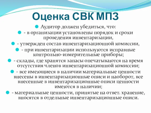 Оценка СВК МПЗ Аудитор должен убедиться, что: - в организации