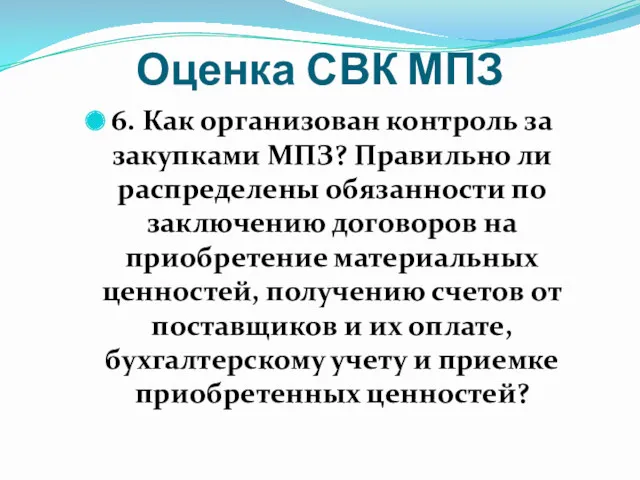 Оценка СВК МПЗ 6. Как организован контроль за закупками МПЗ?