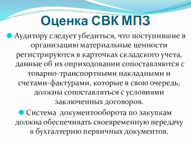 Оценка СВК МПЗ Аудитору следует убедиться, что поступившие в организацию