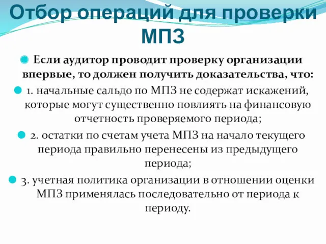 Отбор операций для проверки МПЗ Если аудитор проводит проверку организации