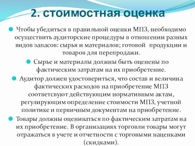 2. стоимостная оценка Чтобы убедиться в правильной оценки МПЗ, необходимо