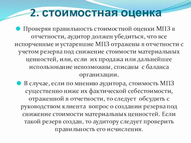 2. стоимостная оценка Проверяя правильность стоимостной оценки МПЗ в отчетности,