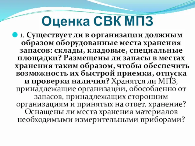 Оценка СВК МПЗ 1. Существует ли в организации должным образом