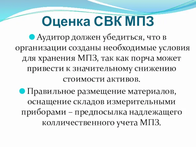 Оценка СВК МПЗ Аудитор должен убедиться, что в организации созданы