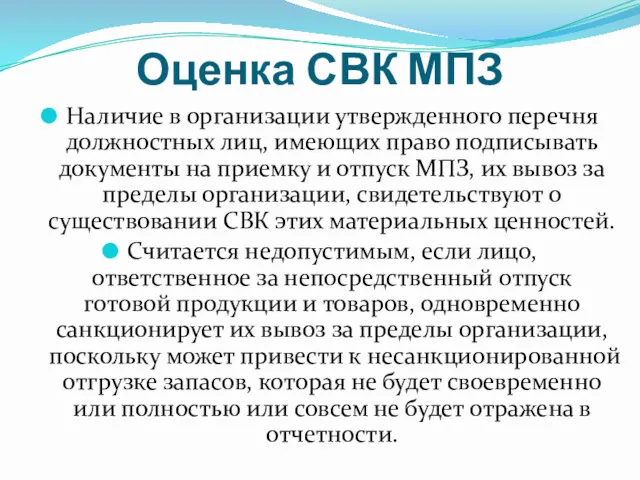 Оценка СВК МПЗ Наличие в организации утвержденного перечня должностных лиц,