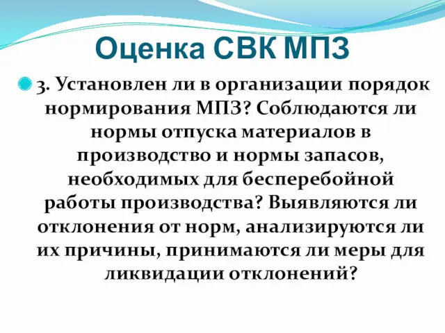 Оценка СВК МПЗ 3. Установлен ли в организации порядок нормирования