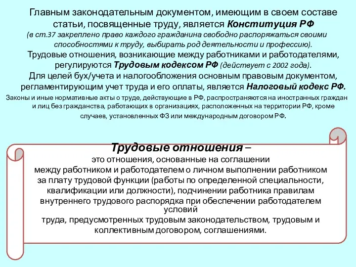 Главным законодательным документом, имеющим в своем составе статьи, посвященные труду, является Конституция РФ