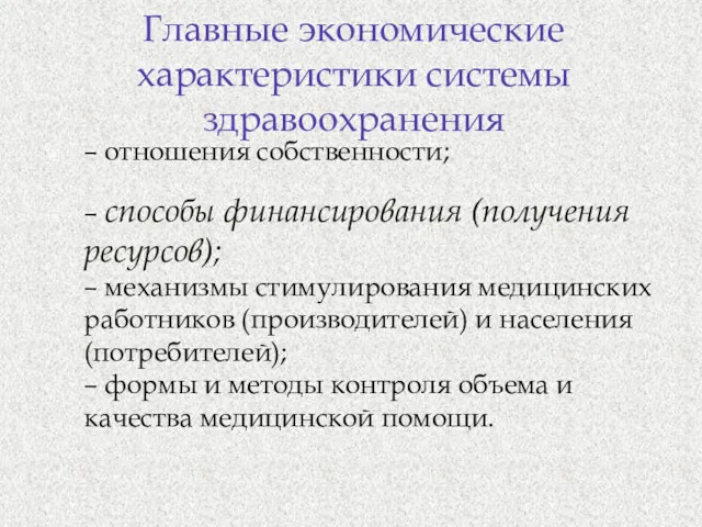 Главные экономические характеристики системы здравоохранения – отношения собственности; – способы