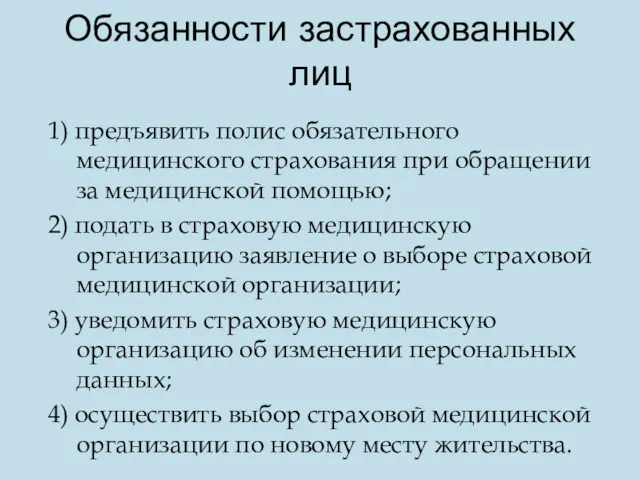 Обязанности застрахованных лиц 1) предъявить полис обязательного медицинского страхования при