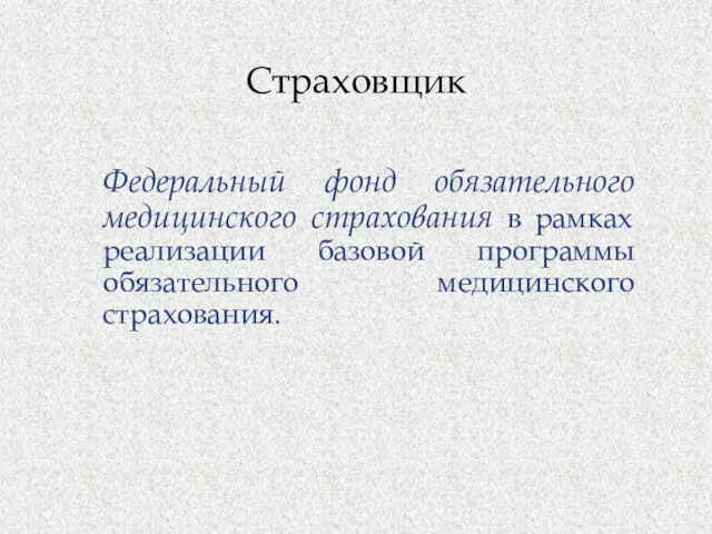 Федеральный фонд обязательного медицинского страхования в рамках реализации базовой программы обязательного медицинского страхования. Страховщик