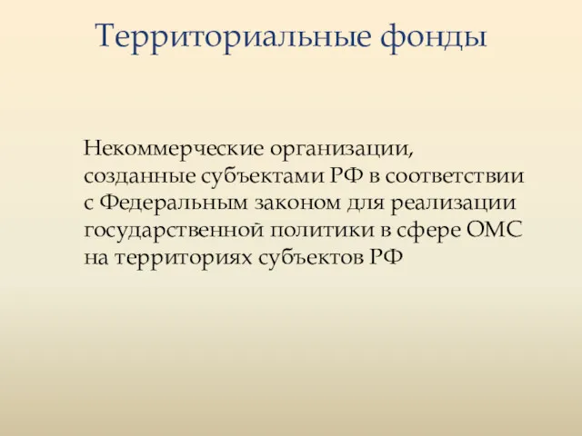 Некоммерческие организации, созданные субъектами РФ в соответствии с Федеральным законом