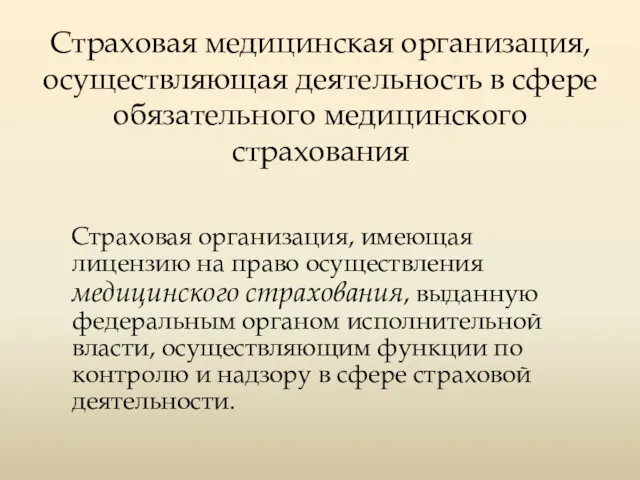 Страховая медицинская организация, осуществляющая деятельность в сфере обязательного медицинского страхования