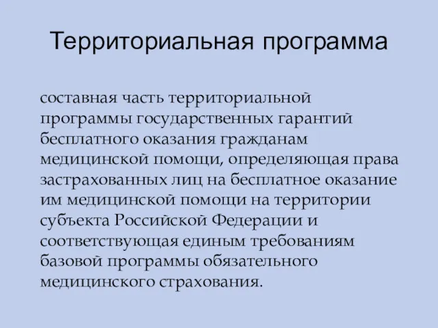 Территориальная программа составная часть территориальной программы государственных гарантий бесплатного оказания