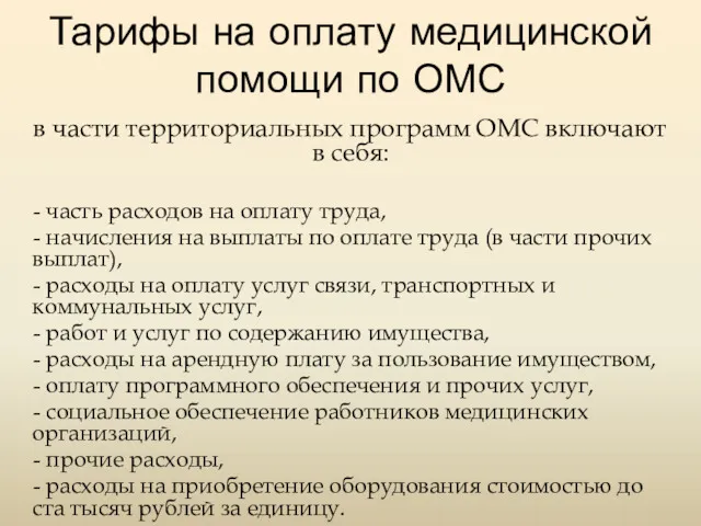 Тарифы на оплату медицинской помощи по ОМС в части территориальных