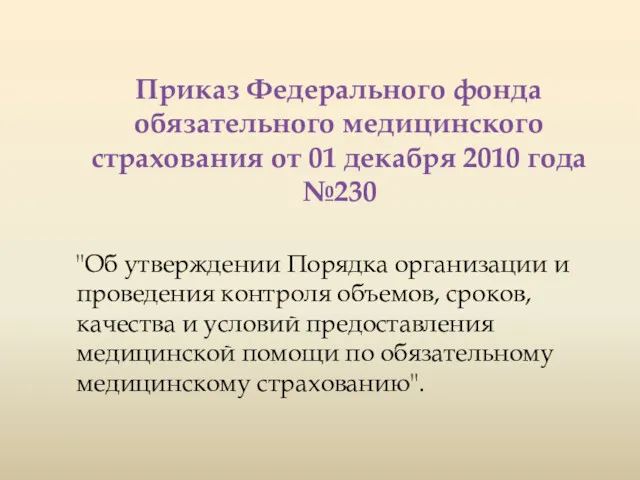 Приказ Федерального фонда обязательного медицинского страхования от 01 декабря 2010