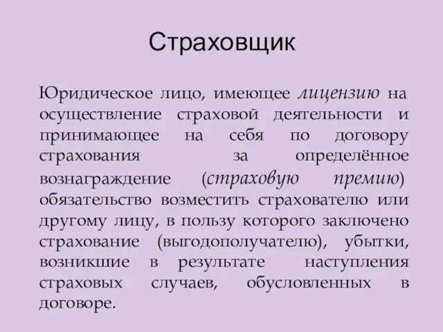 Страховщик Юридическое лицо, имеющее лицензию на осуществление страховой деятельности и