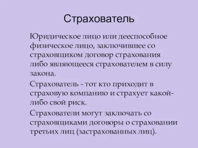 Страхователь Юридическое лицо или дееспособное физическое лицо, заключившее со страховщиком