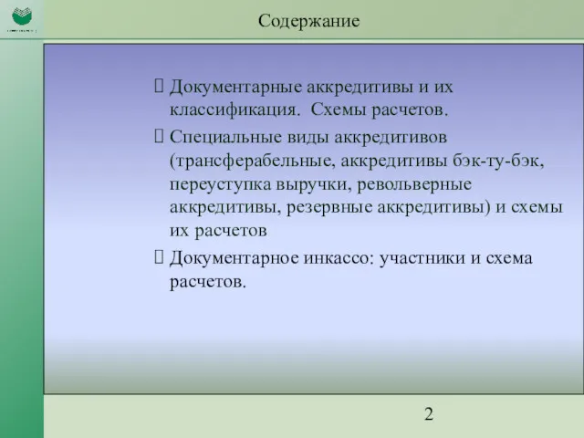 Содержание Документарные аккредитивы и их классификация. Схемы расчетов. Специальные виды