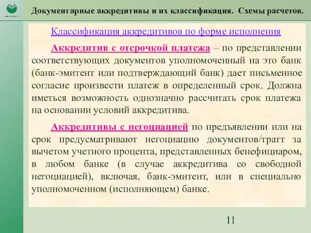 Документарные аккредитивы и их классификация. Схемы расчетов. Классификация аккредитивов по