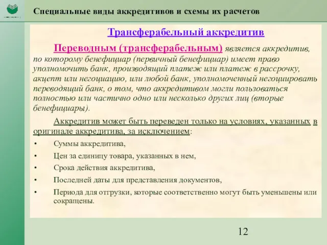 Специальные виды аккредитивов и схемы их расчетов Трансферабельный аккредитив Переводным