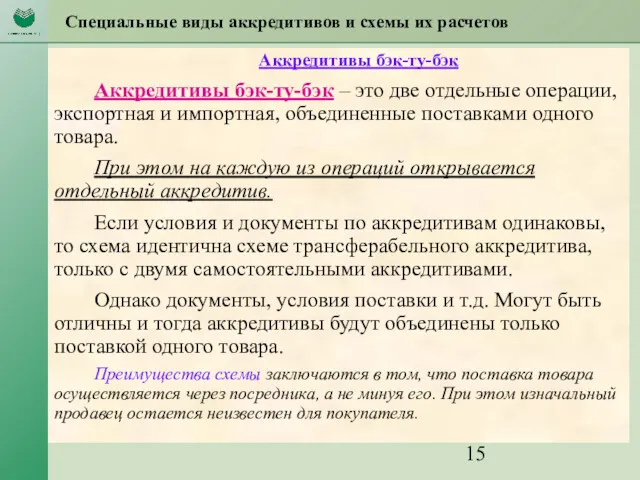 Специальные виды аккредитивов и схемы их расчетов Аккредитивы бэк-ту-бэк Аккредитивы