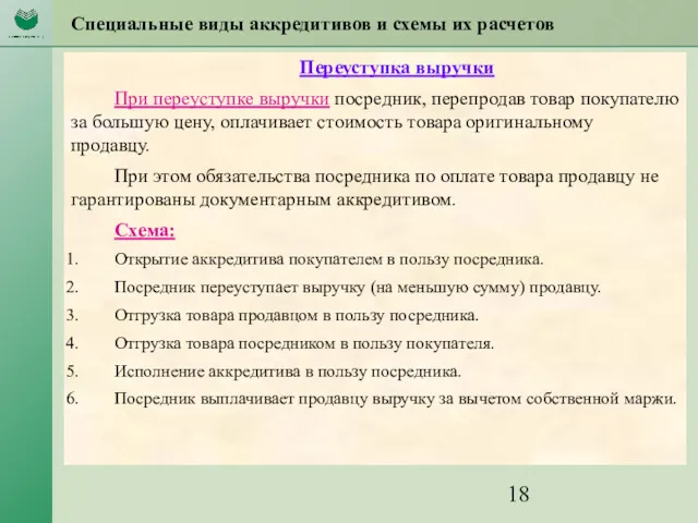 Специальные виды аккредитивов и схемы их расчетов Переуступка выручки При