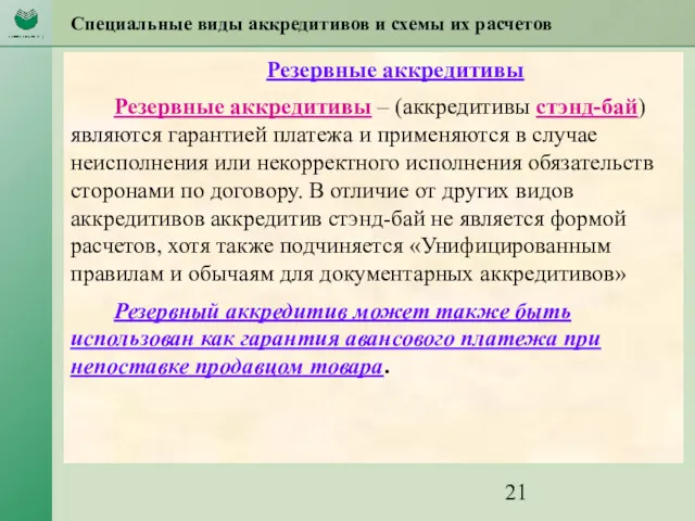 Специальные виды аккредитивов и схемы их расчетов Резервные аккредитивы Резервные