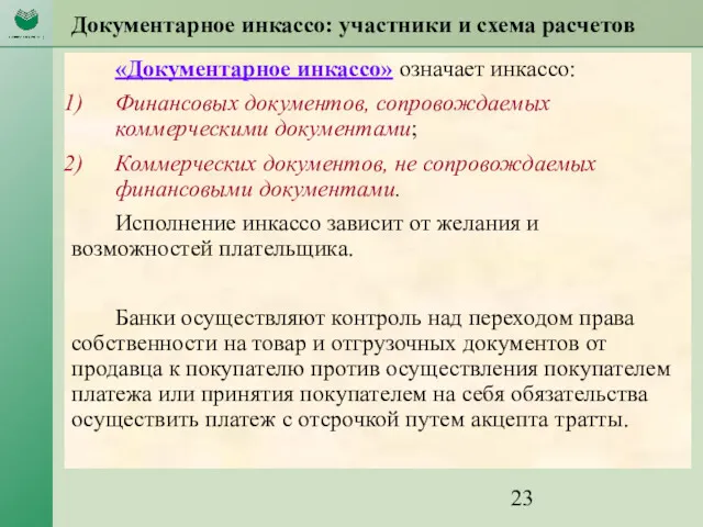 Документарное инкассо: участники и схема расчетов «Документарное инкассо» означает инкассо: