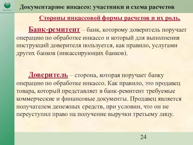 Документарное инкассо: участники и схема расчетов Стороны инкассовой формы расчетов