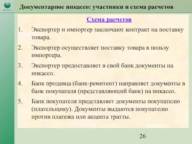 Документарное инкассо: участники и схема расчетов Схема расчетов Экспортер и