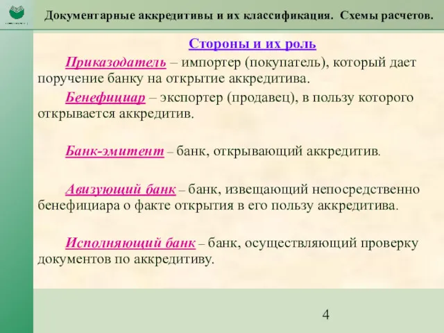 Документарные аккредитивы и их классификация. Схемы расчетов. Стороны и их