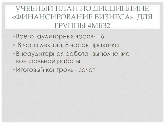 УЧЕБНЫЙ ПЛАН ПО ДИСЦИПЛИНЕ «ФИНАНСИРОВАНИЕ БИЗНЕСА» ДЛЯ ГРУППЫ 4МБЗ2 Всего