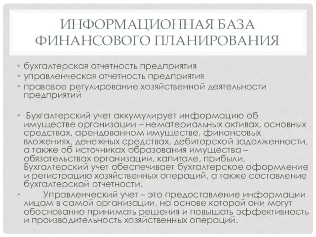 ИНФОРМАЦИОННАЯ БАЗА ФИНАНСОВОГО ПЛАНИРОВАНИЯ бухгалтерская отчетность предприятия управленческая отчетность предприятия