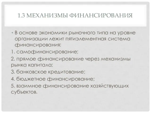 1.3 МЕХАНИЗМЫ ФИНАНСИРОВАНИЯ В основе экономики рыночного типа на уровне