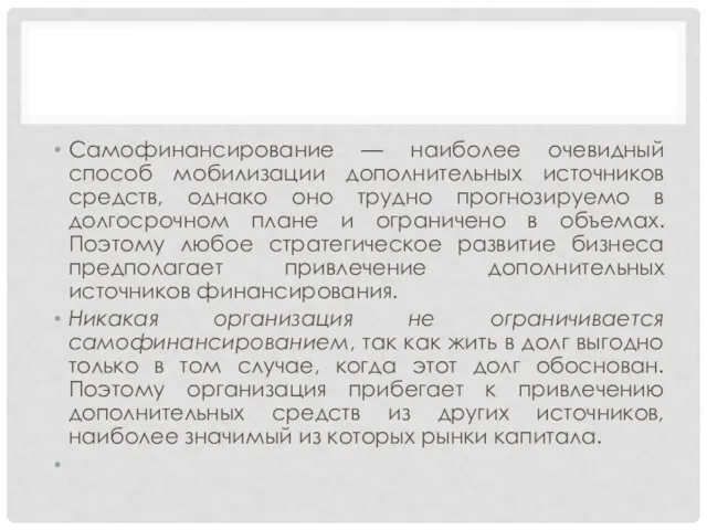 Самофинансирование — наиболее очевидный способ мобилизации дополнительных источников средств, однако