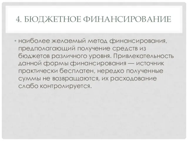 4. БЮДЖЕТНОЕ ФИНАНСИРОВАНИЕ наиболее желаемый метод финансирования, предполагающий получение средств